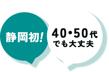 静岡発！40・50代でも大丈夫
